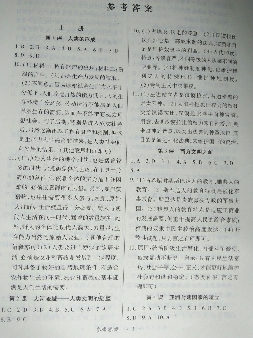 2017年一课一练创新练习九年级历史全一册人教版 参考答案第1页