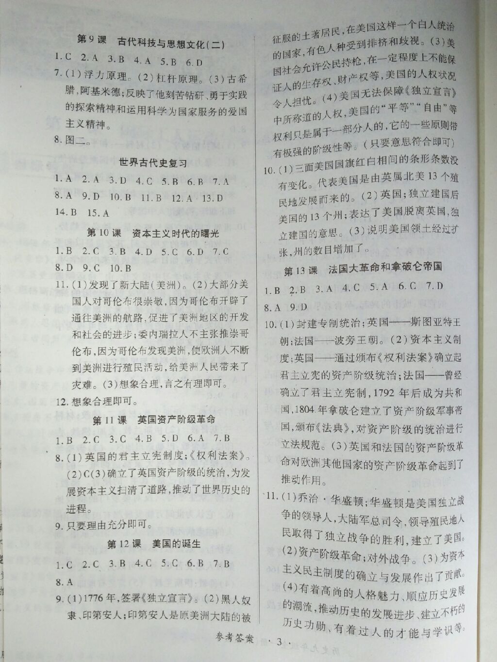 2017年一课一练创新练习九年级历史全一册人教版 参考答案第10页