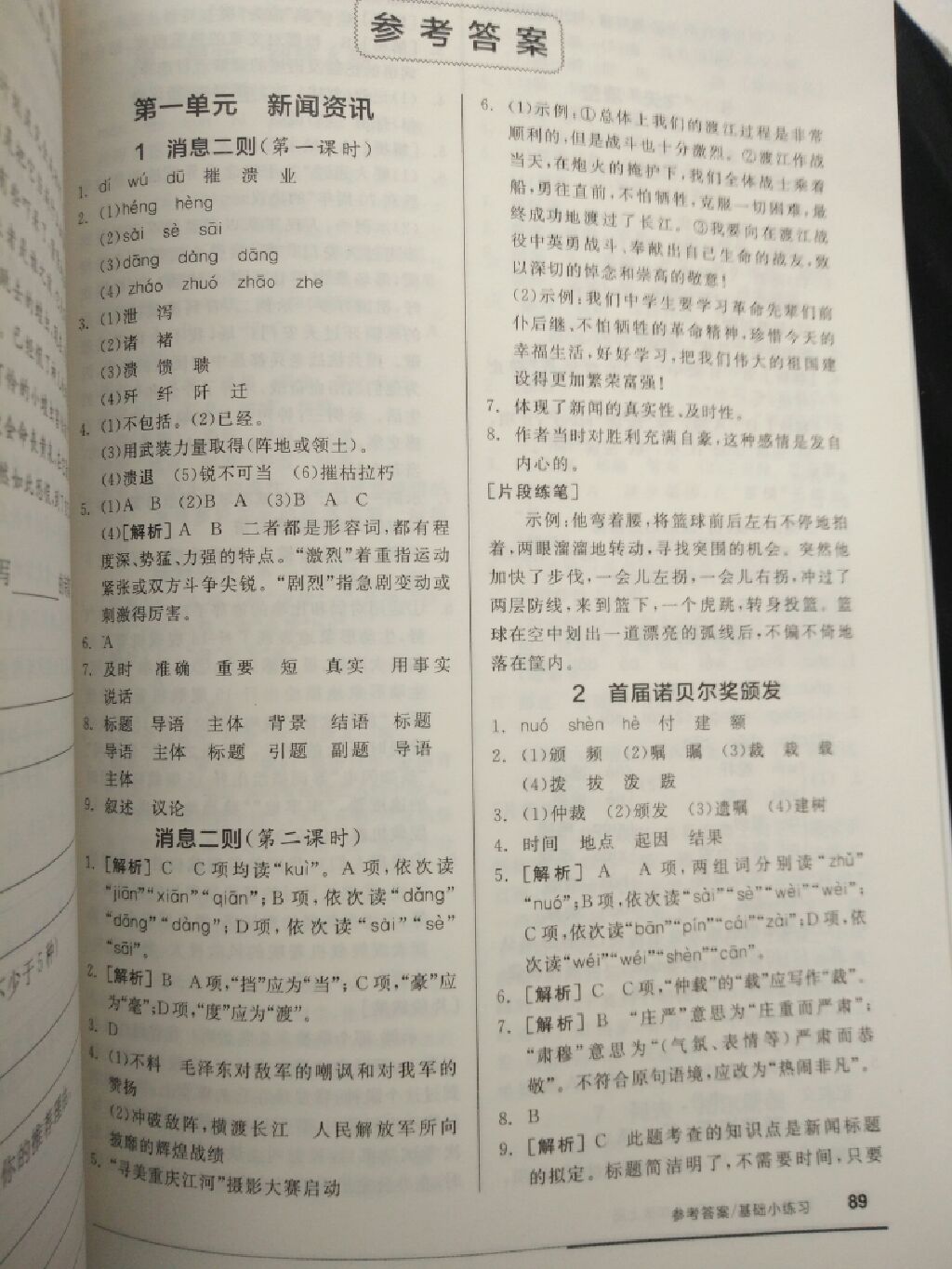 2017年全品基礎(chǔ)小練習(xí)八年級語文上冊人教版 參考答案第1頁