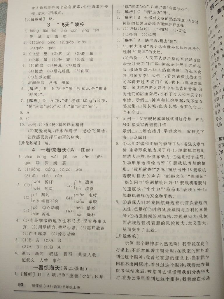 2017年全品基礎(chǔ)小練習(xí)八年級語文上冊人教版 參考答案第14頁