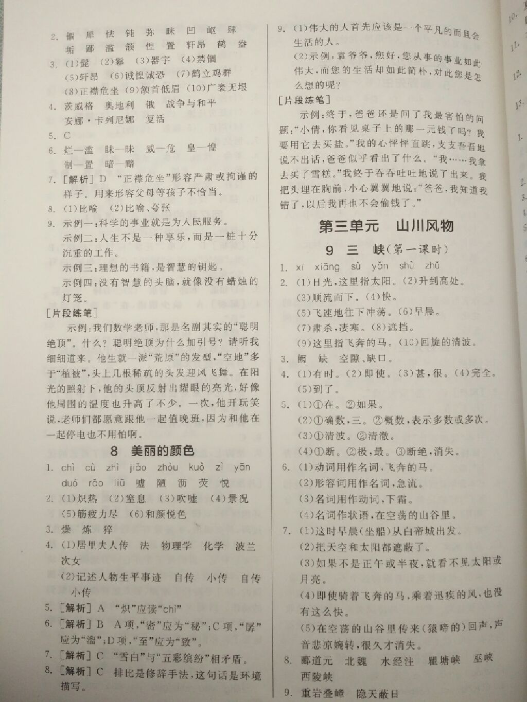 2017年全品基礎(chǔ)小練習(xí)八年級語文上冊人教版 參考答案第12頁