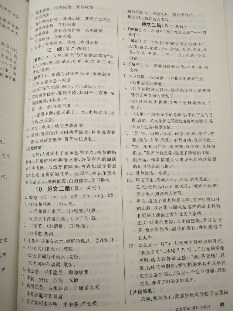 2017年全品基礎小練習八年級語文上冊人教版 參考答案第11頁