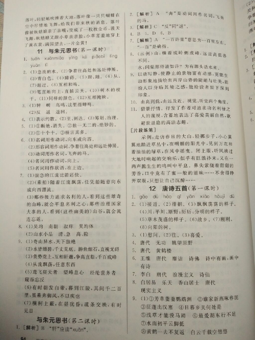 2017年全品基礎(chǔ)小練習(xí)八年級語文上冊人教版 參考答案第10頁