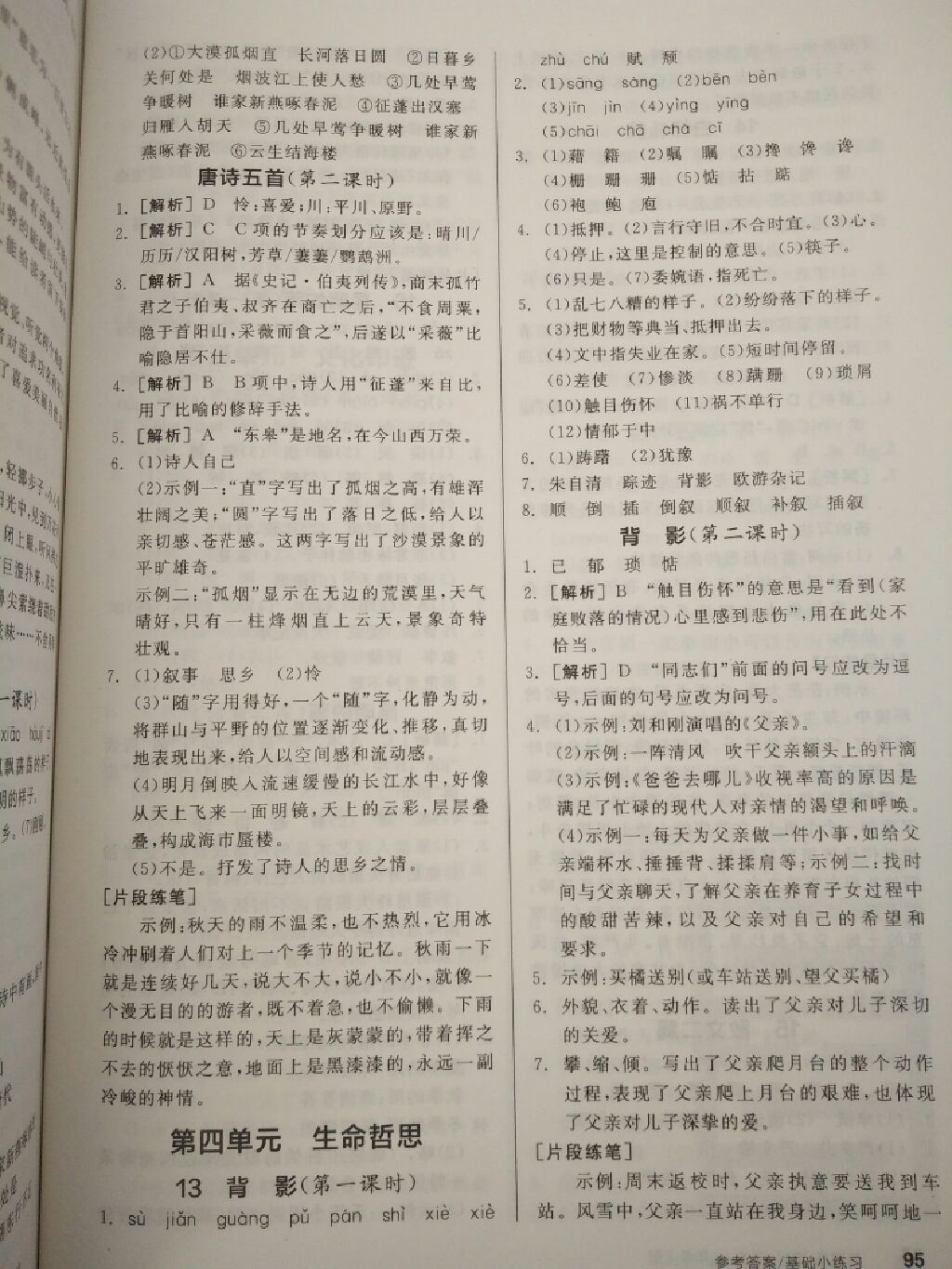 2017年全品基礎(chǔ)小練習(xí)八年級(jí)語(yǔ)文上冊(cè)人教版 參考答案第9頁(yè)