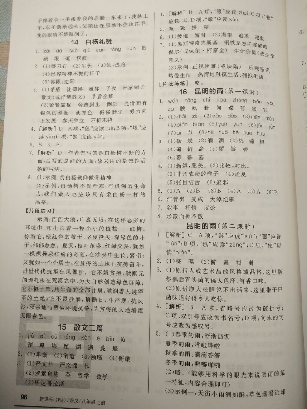 2017年全品基础小练习八年级语文上册人教版 参考答案第8页