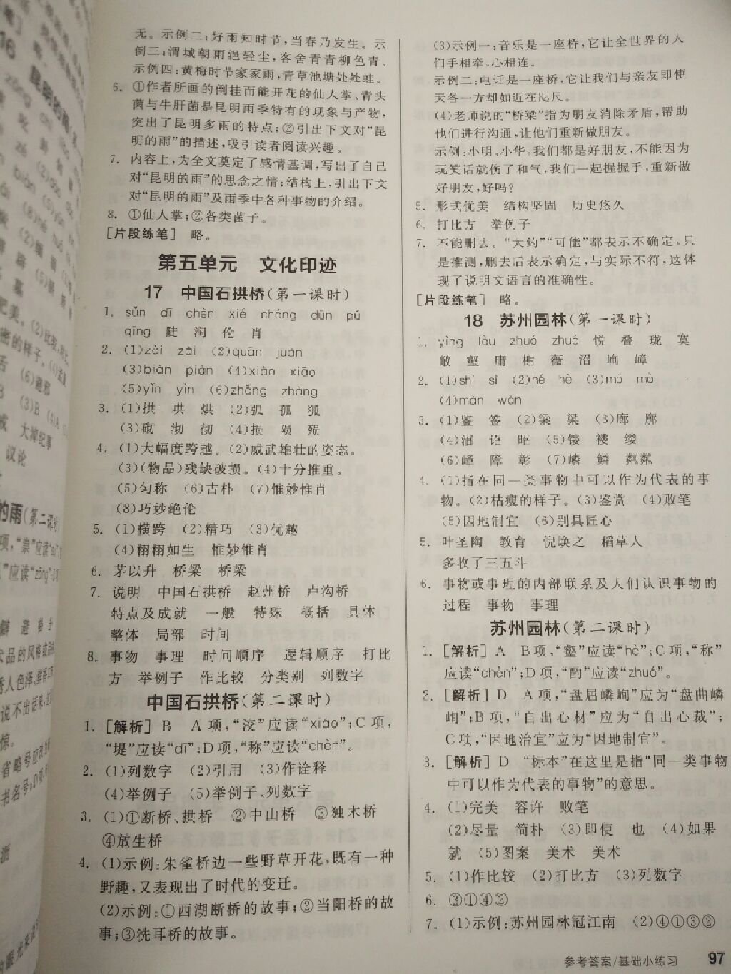 2017年全品基礎(chǔ)小練習(xí)八年級(jí)語(yǔ)文上冊(cè)人教版 參考答案第7頁(yè)