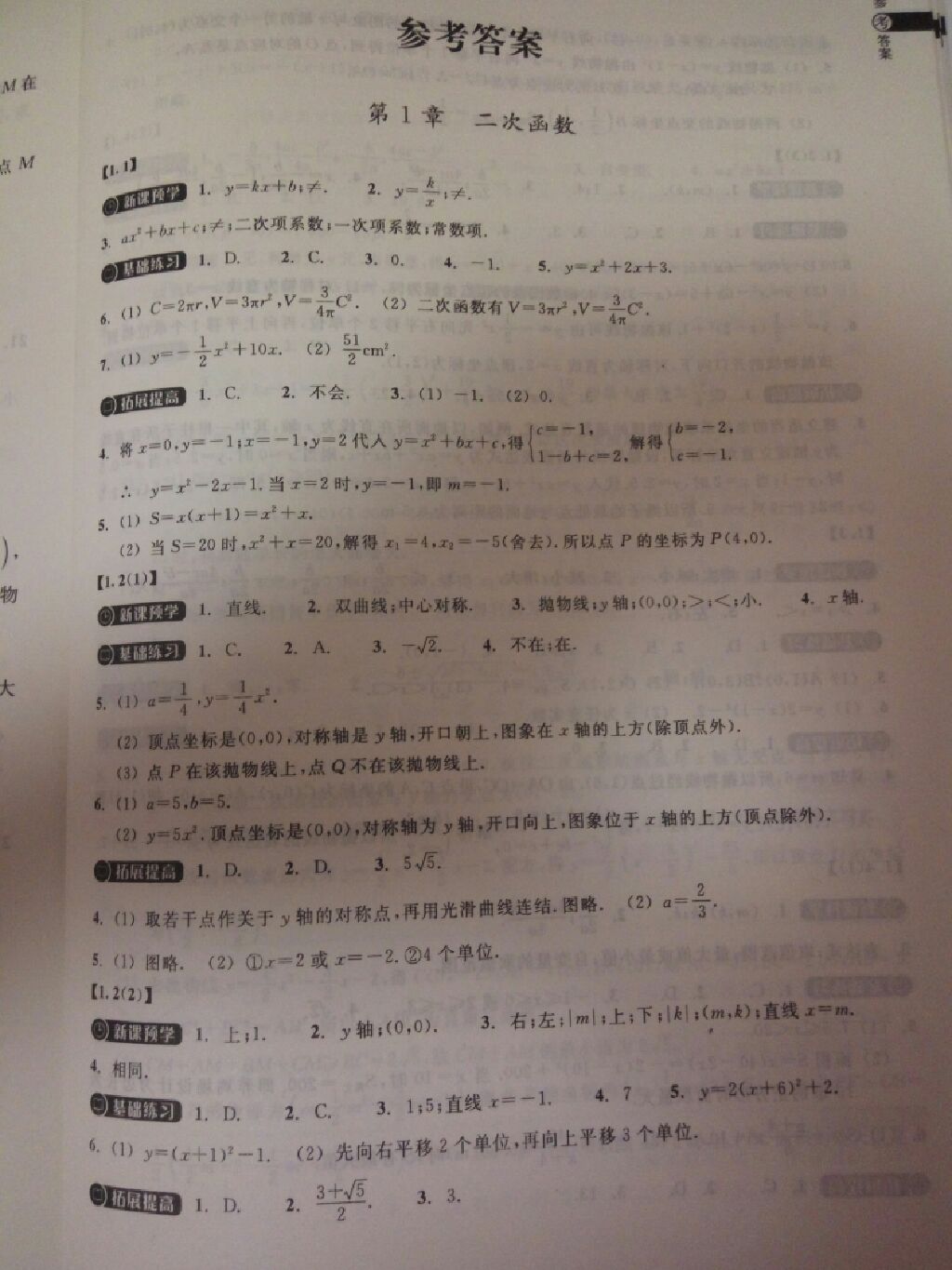 2017年同步练习九年级数学上册浙教版浙江教育出版社 参考答案第1页