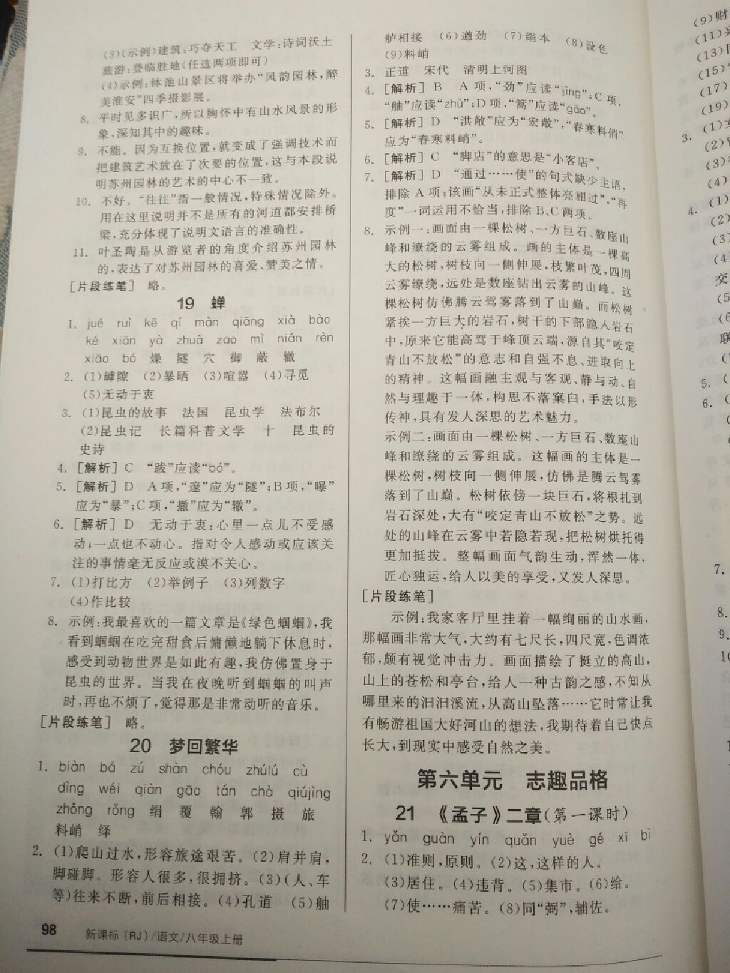 2017年全品基础小练习八年级语文上册人教版 参考答案第6页