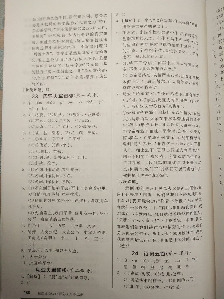 2017年全品基礎(chǔ)小練習(xí)八年級語文上冊人教版 參考答案第4頁