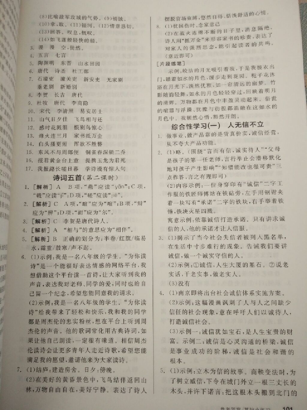 2017年全品基礎(chǔ)小練習(xí)八年級(jí)語文上冊(cè)人教版 參考答案第3頁