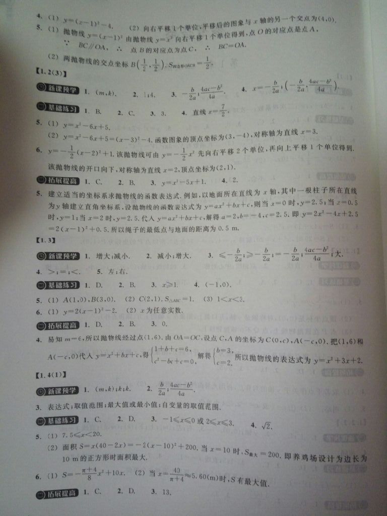 2017年同步练习九年级数学上册浙教版浙江教育出版社 参考答案第12页