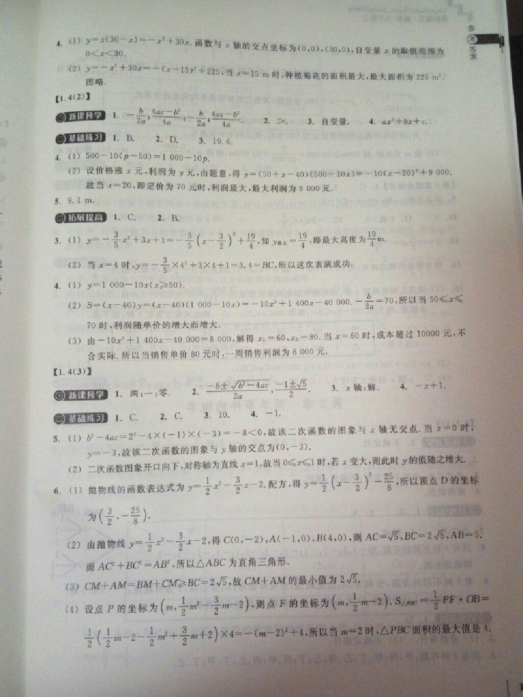 2017年同步练习九年级数学上册浙教版浙江教育出版社 参考答案第13页