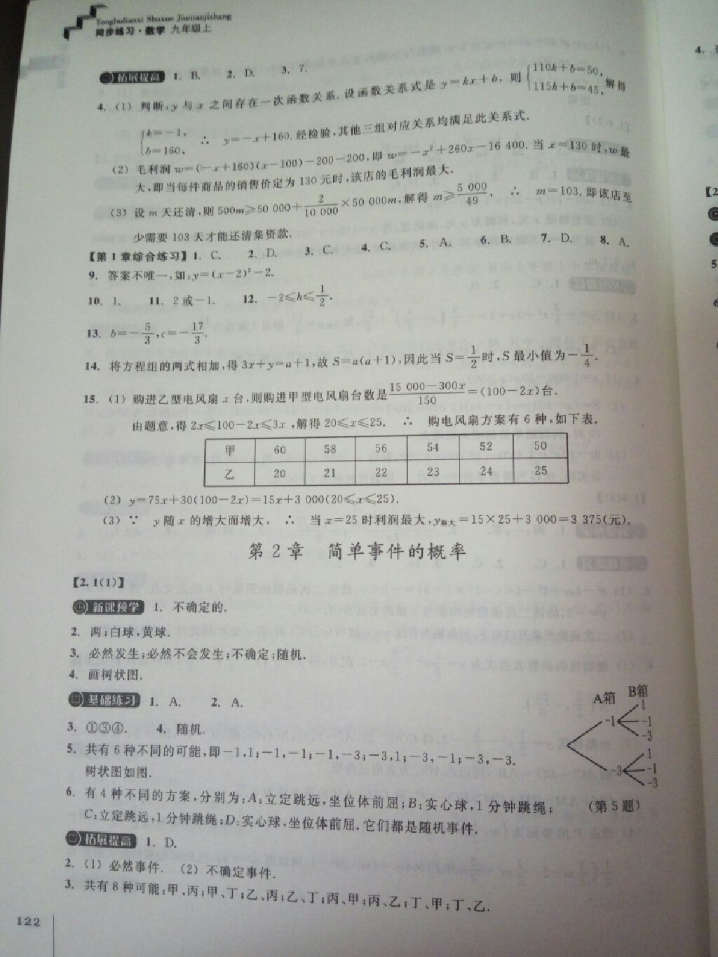 2017年同步练习九年级数学上册浙教版浙江教育出版社 参考答案第14页