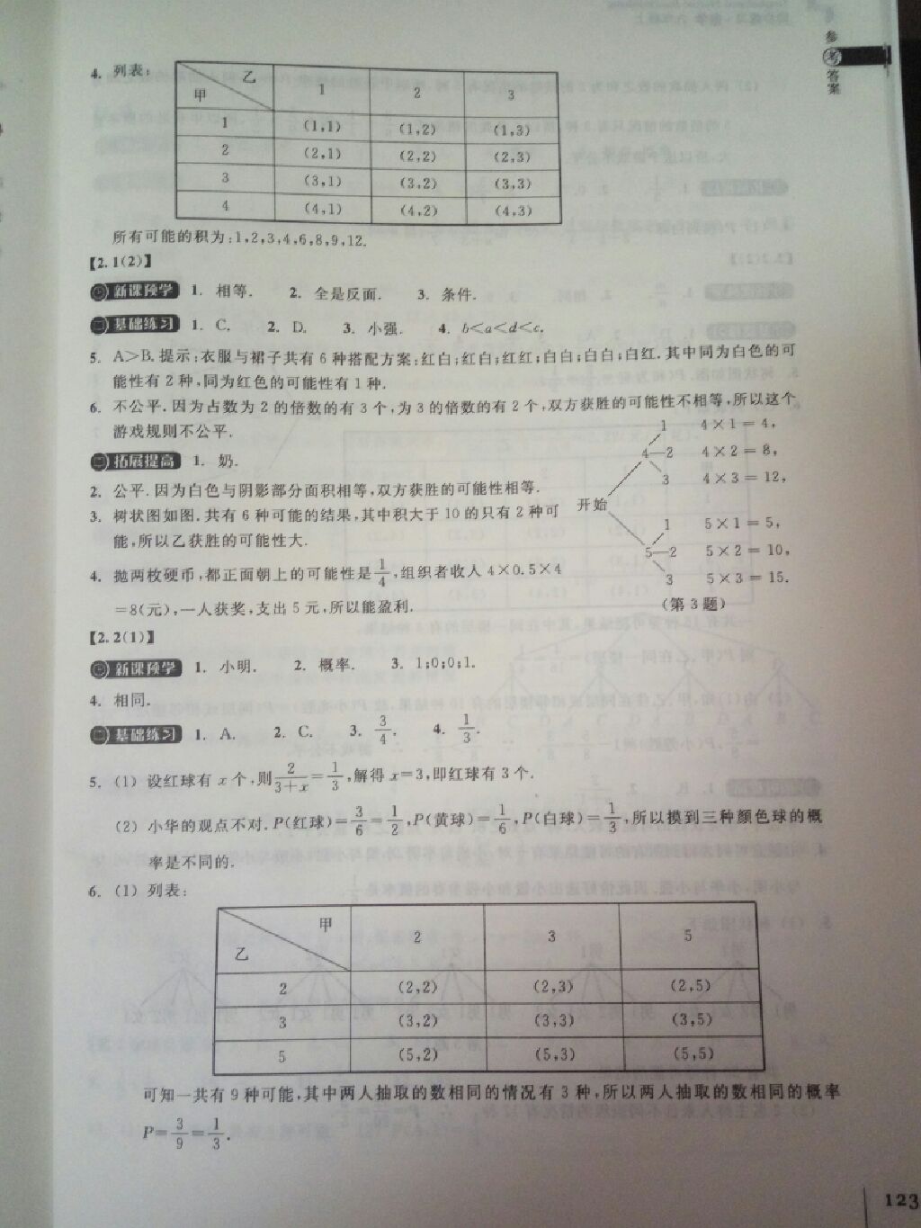 2017年同步练习九年级数学上册浙教版浙江教育出版社 参考答案第15页