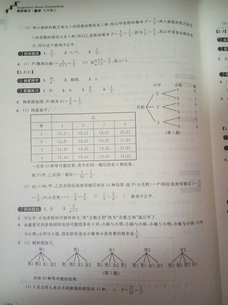 2017年同步練習(xí)九年級(jí)數(shù)學(xué)上冊(cè)浙教版浙江教育出版社 參考答案第16頁