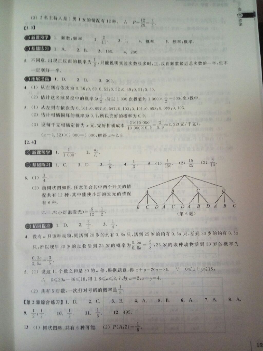 2017年同步练习九年级数学上册浙教版浙江教育出版社 参考答案第17页