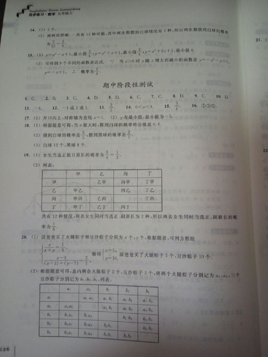 2017年同步练习九年级数学上册浙教版浙江教育出版社 参考答案第18页