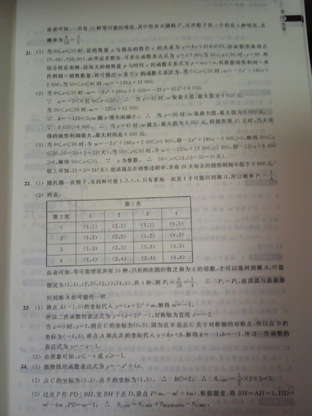 2017年同步练习九年级数学上册浙教版浙江教育出版社 参考答案第19页