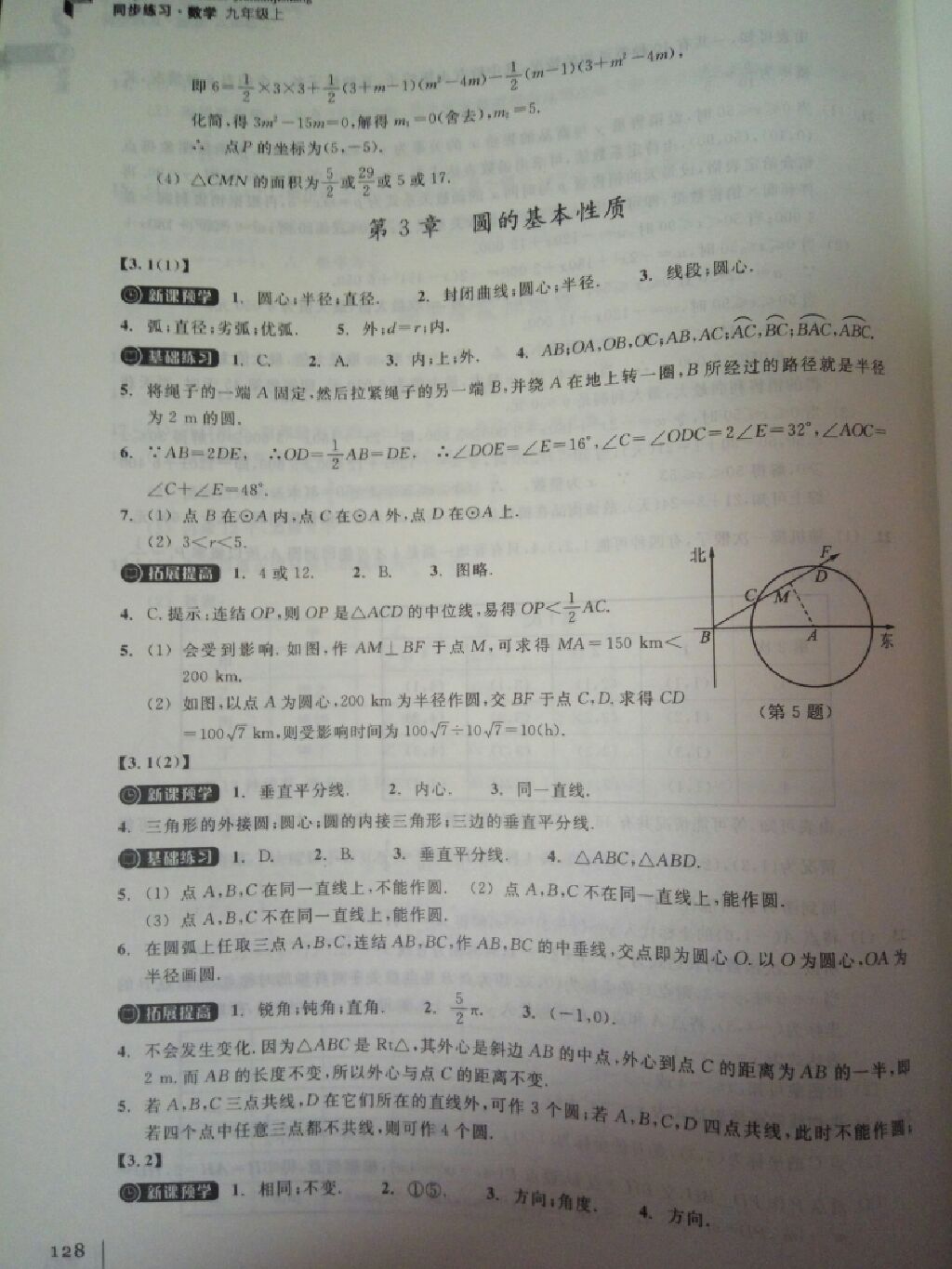 2017年同步练习九年级数学上册浙教版浙江教育出版社 参考答案第11页