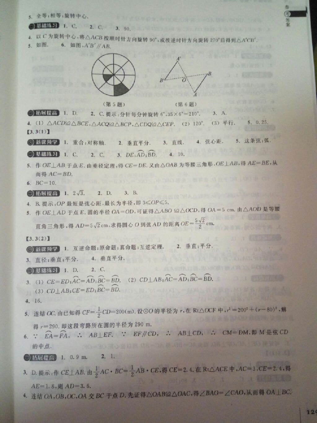 2017年同步练习九年级数学上册浙教版浙江教育出版社 参考答案第10页