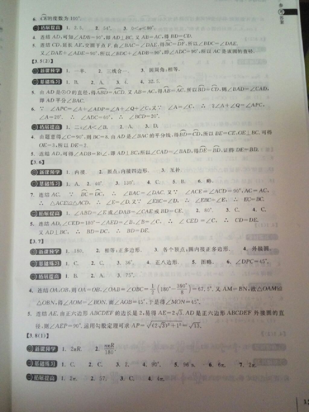 2017年同步練習九年級數(shù)學上冊浙教版浙江教育出版社 參考答案第3頁