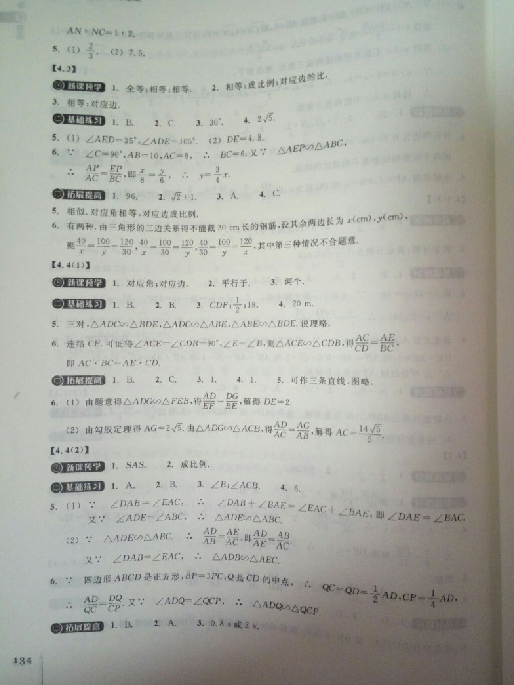 2017年同步练习九年级数学上册浙教版浙江教育出版社 参考答案第6页