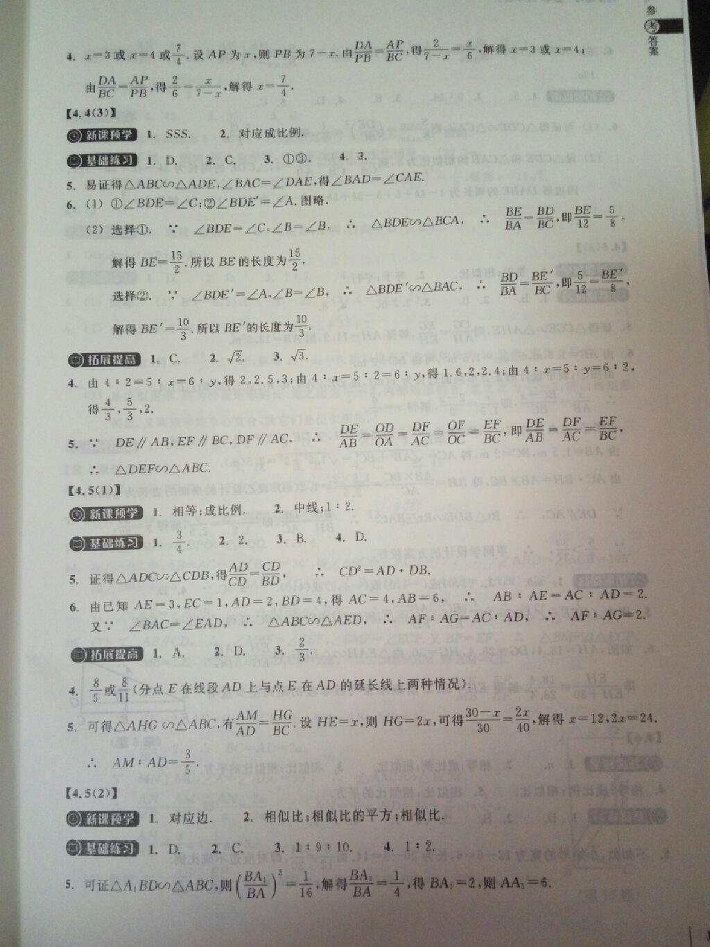 2017年同步练习九年级数学上册浙教版浙江教育出版社 参考答案第7页