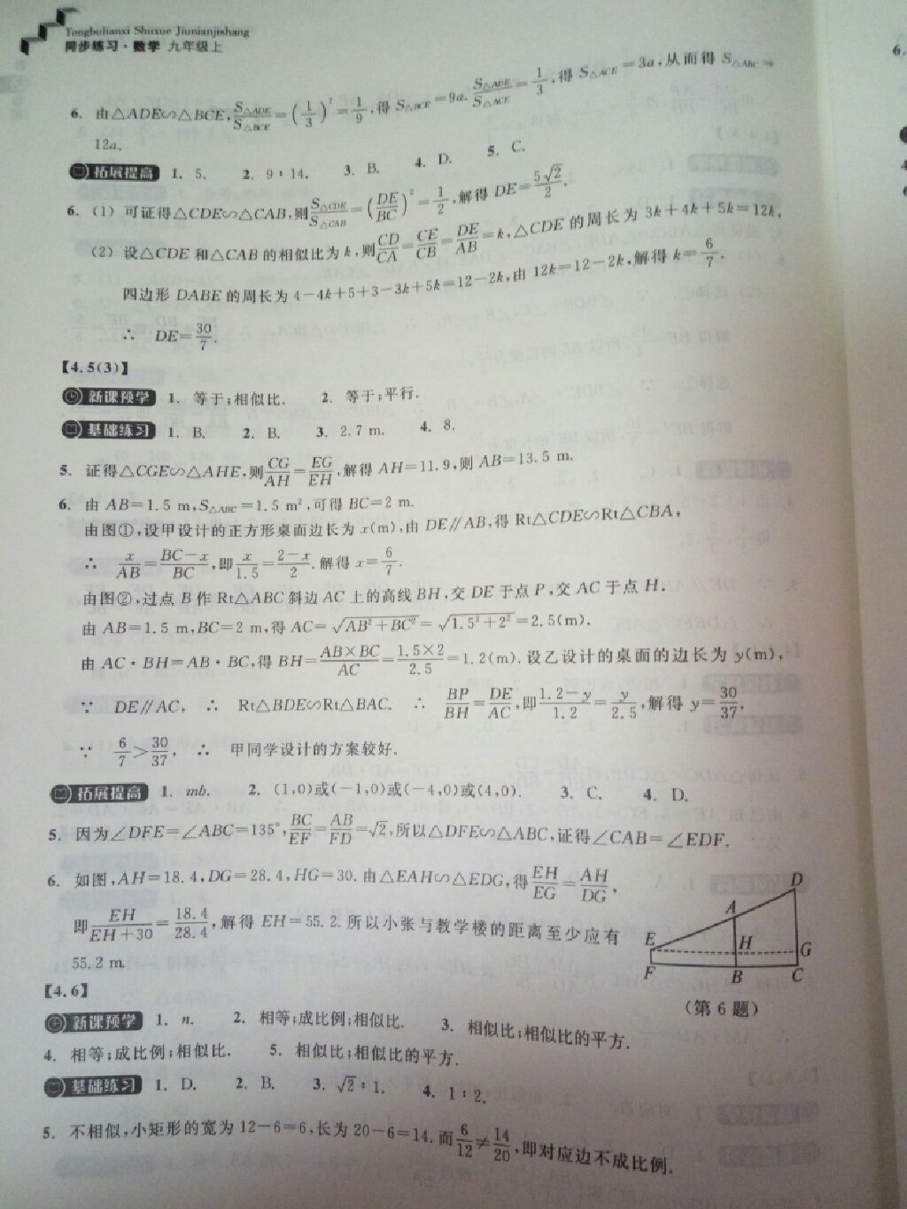 2017年同步練習九年級數(shù)學上冊浙教版浙江教育出版社 參考答案第8頁