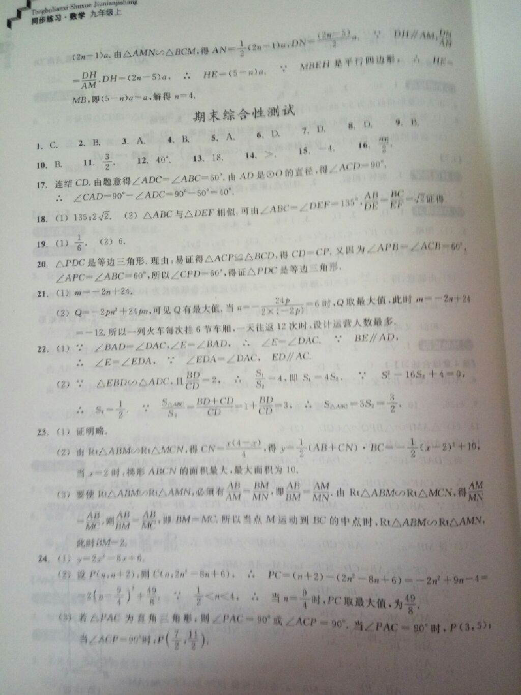 2017年同步练习九年级数学上册浙教版浙江教育出版社 参考答案第20页