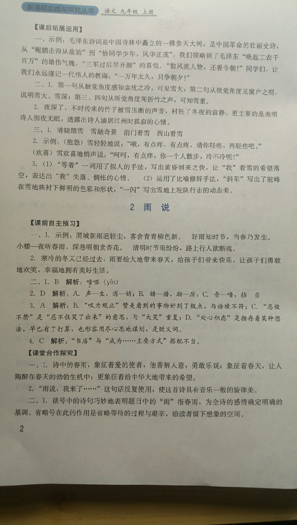 2017年新课程实践与探究丛书九年级语文上册人教版 参考答案第29页