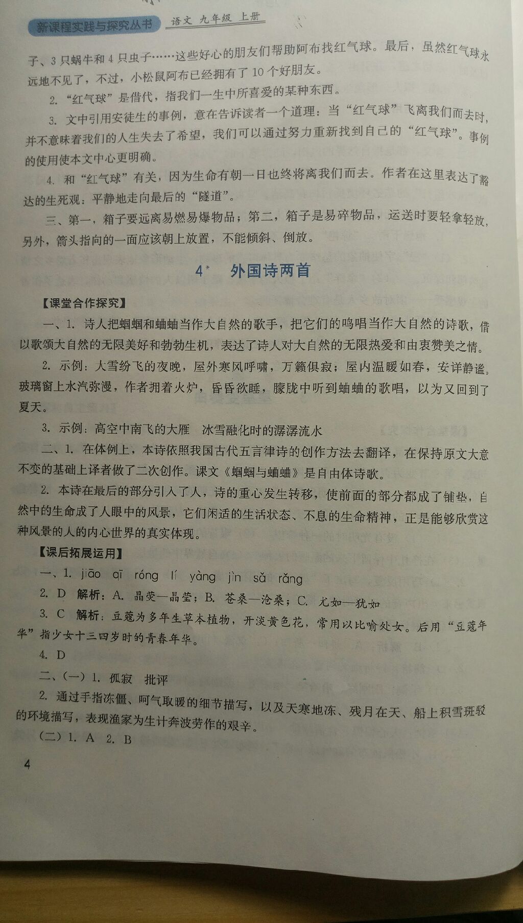 2017年新课程实践与探究丛书九年级语文上册人教版 参考答案第27页