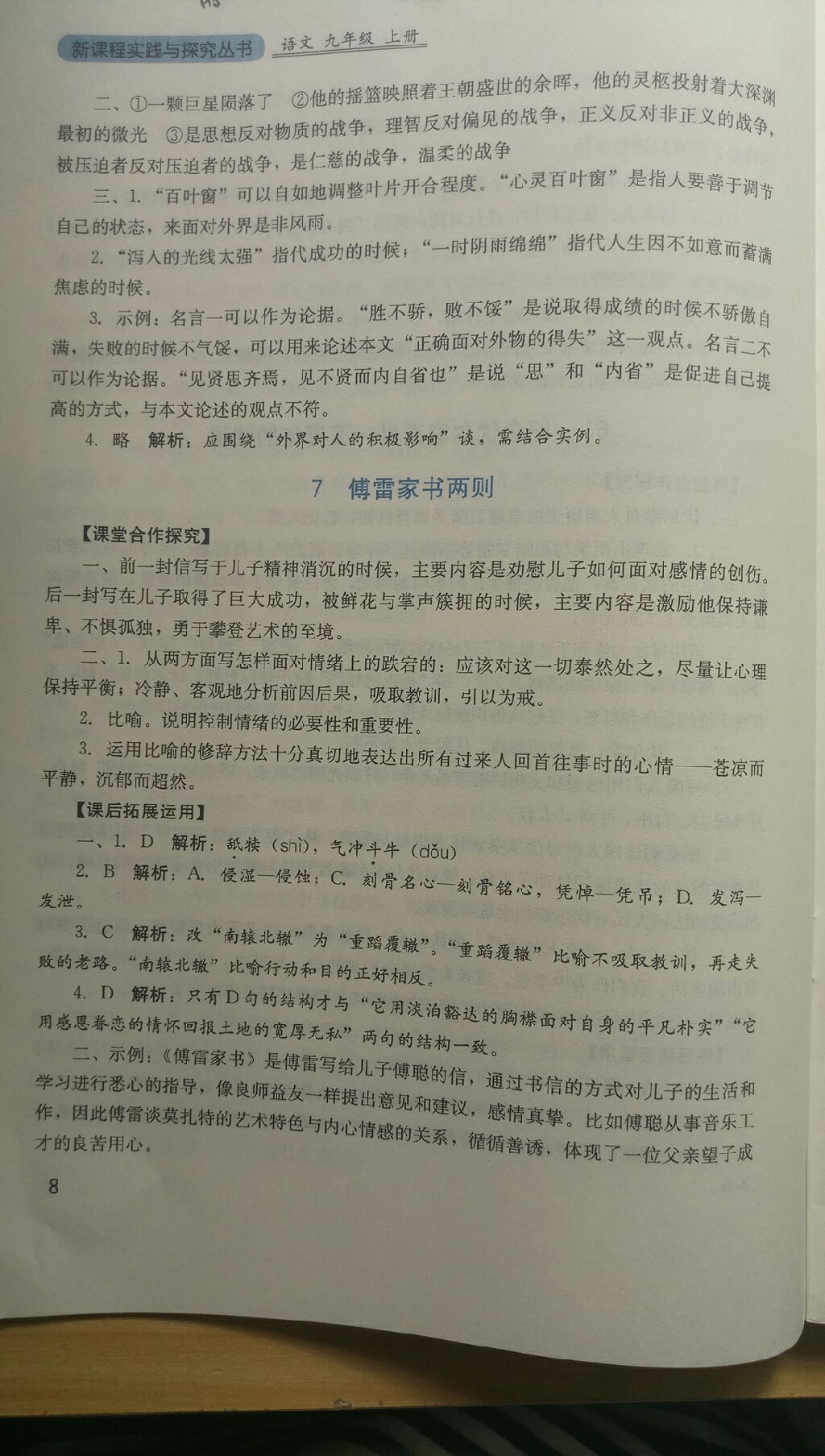 2017年新課程實踐與探究叢書九年級語文上冊人教版 參考答案第23頁