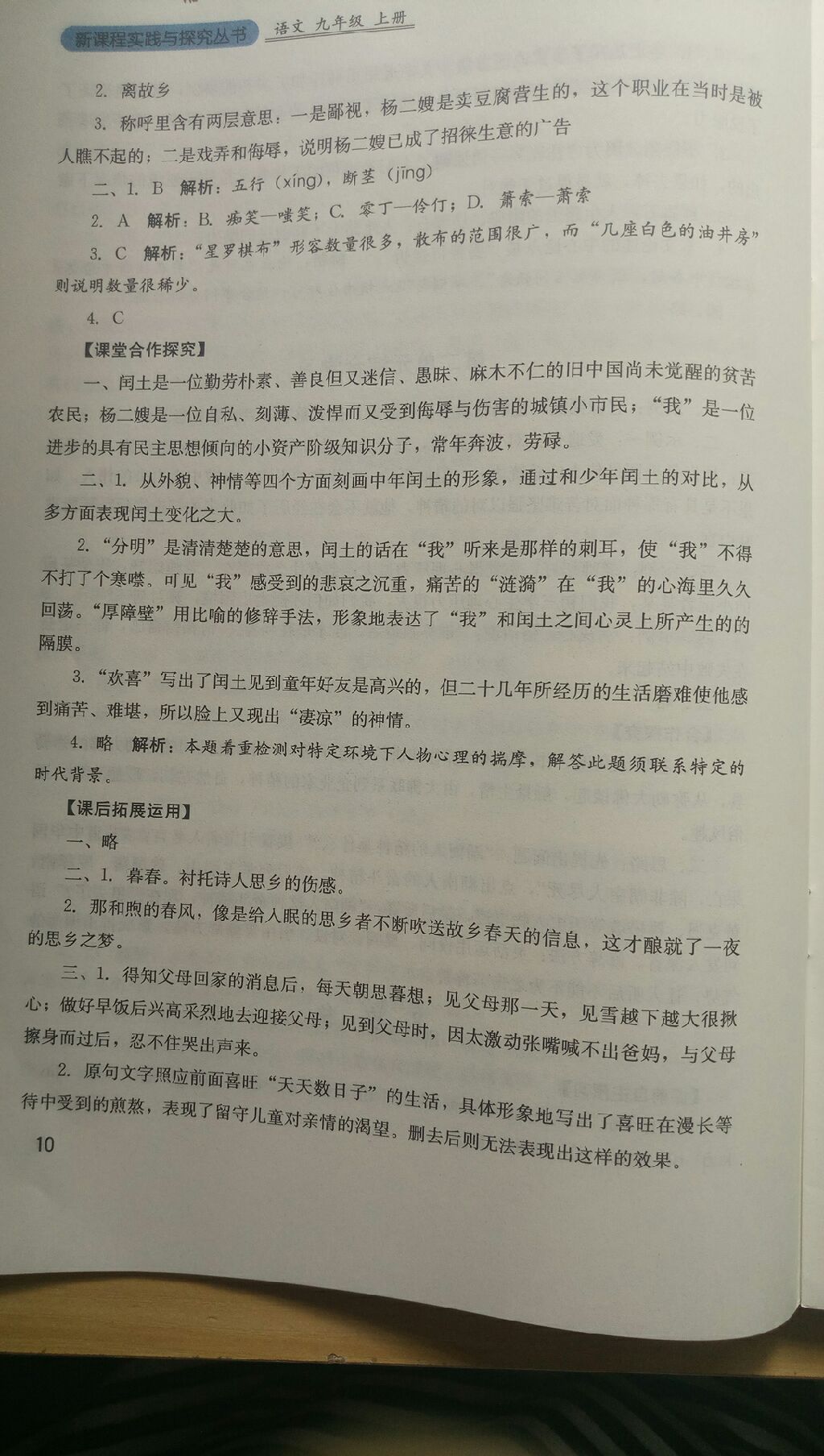 2017年新課程實(shí)踐與探究叢書九年級(jí)語文上冊(cè)人教版 參考答案第30頁