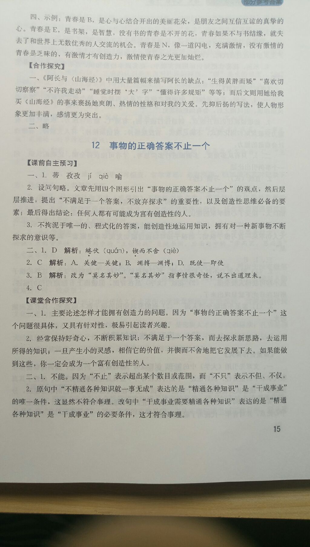 2017年新課程實(shí)踐與探究叢書九年級(jí)語文上冊人教版 參考答案第36頁