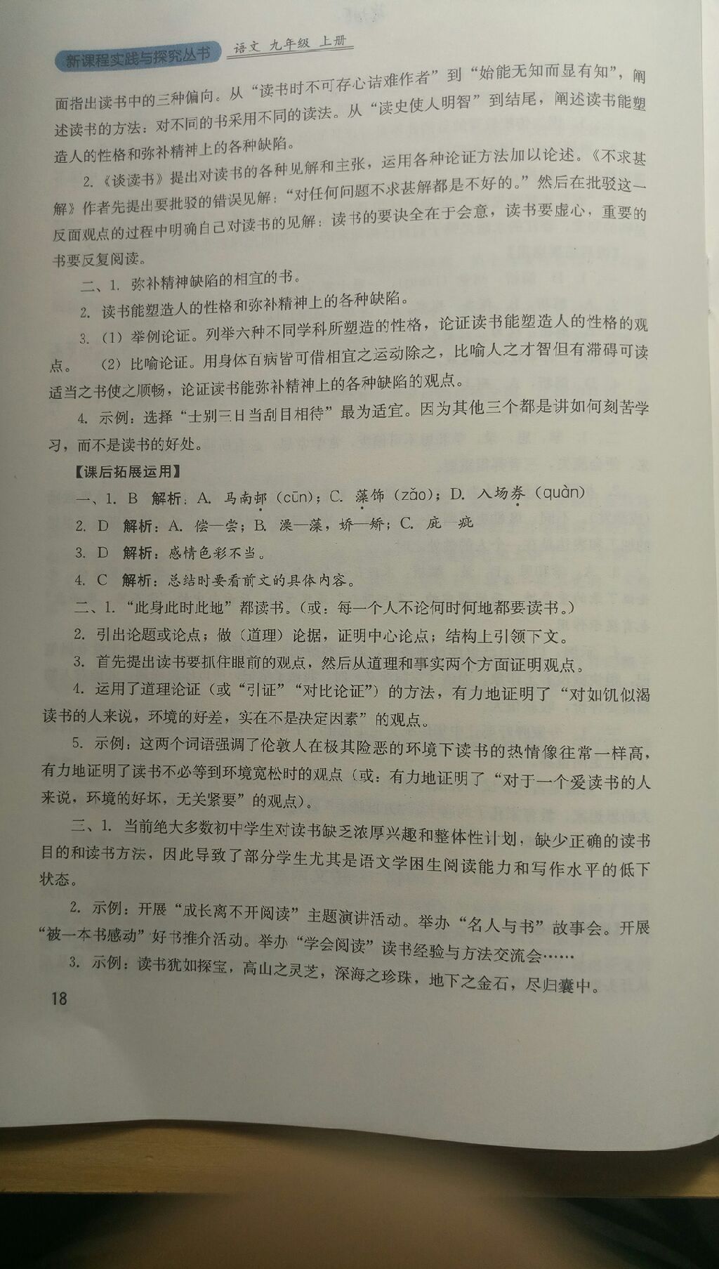 2017年新课程实践与探究丛书九年级语文上册人教版 参考答案第33页