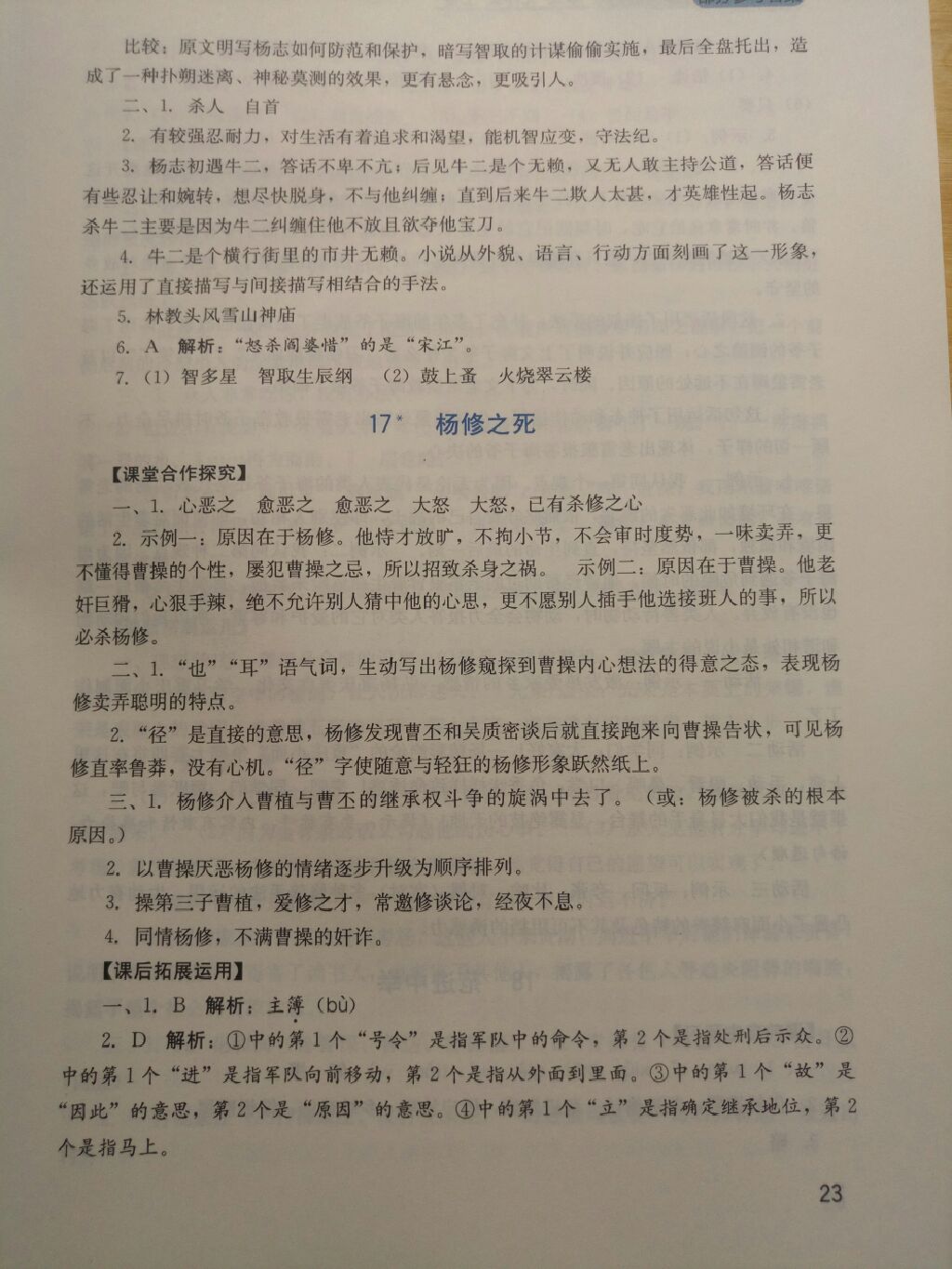 2017年新课程实践与探究丛书九年级语文上册人教版 参考答案第8页