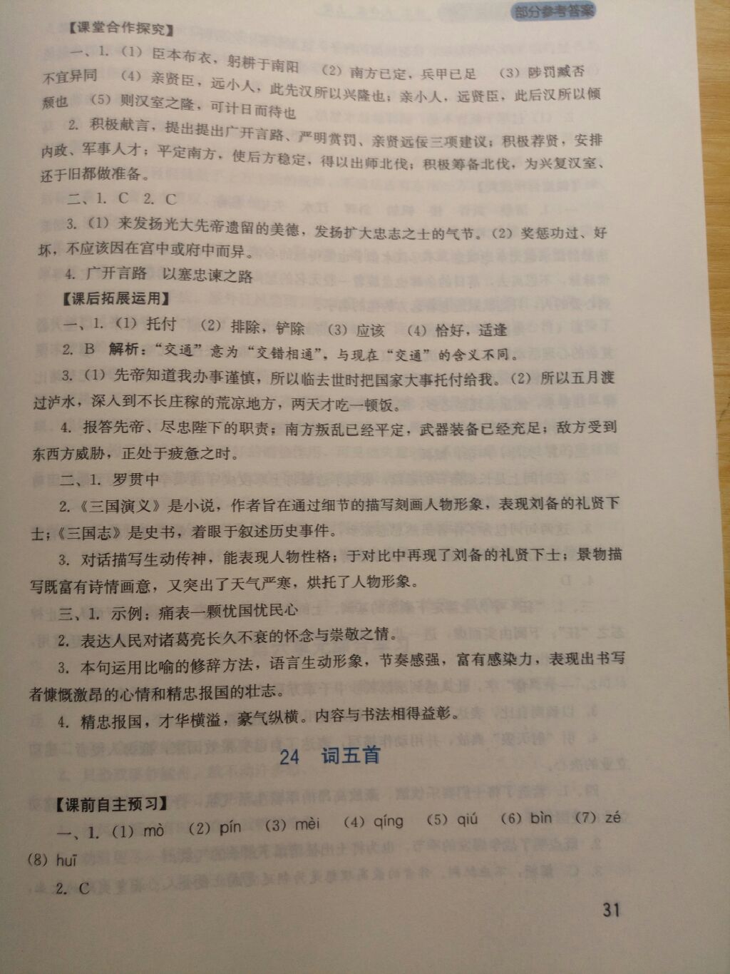 2017年新課程實(shí)踐與探究叢書九年級語文上冊人教版 參考答案第11頁