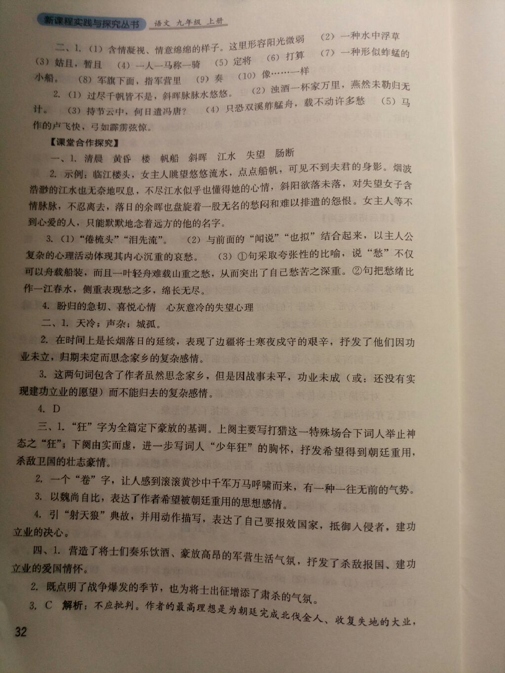 2017年新课程实践与探究丛书九年级语文上册人教版 参考答案第19页