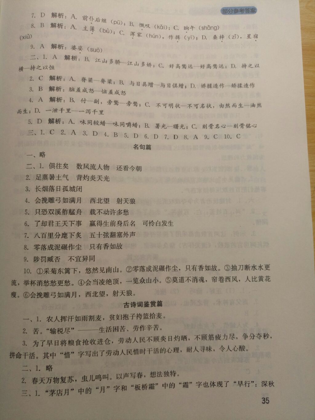 2017年新课程实践与探究丛书九年级语文上册人教版 参考答案第16页