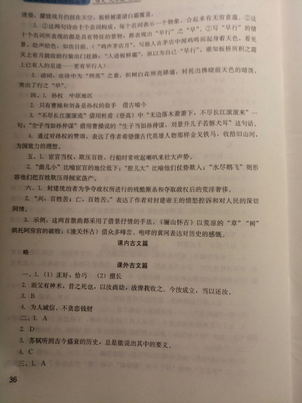 2017年新課程實(shí)踐與探究叢書九年級(jí)語文上冊(cè)人教版 參考答案第15頁