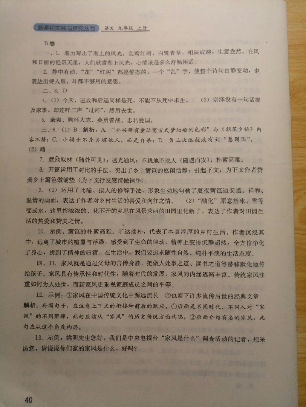 2017年新课程实践与探究丛书九年级语文上册人教版 参考答案第40页