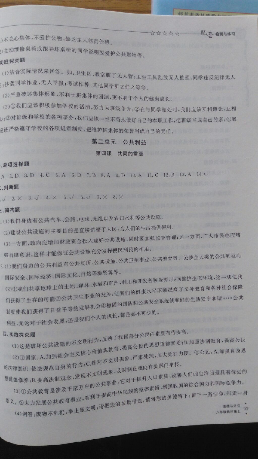 2017年配套檢測與練習(xí)八年級道德與法治上冊教科版 參考答案第3頁