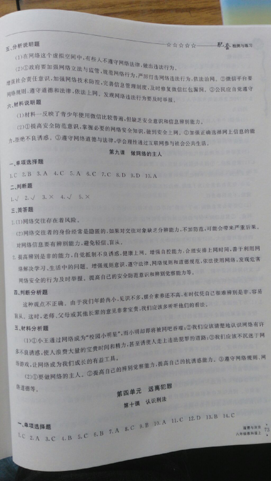 2017年配套检测与练习八年级道德与法治上册教科版 参考答案第7页