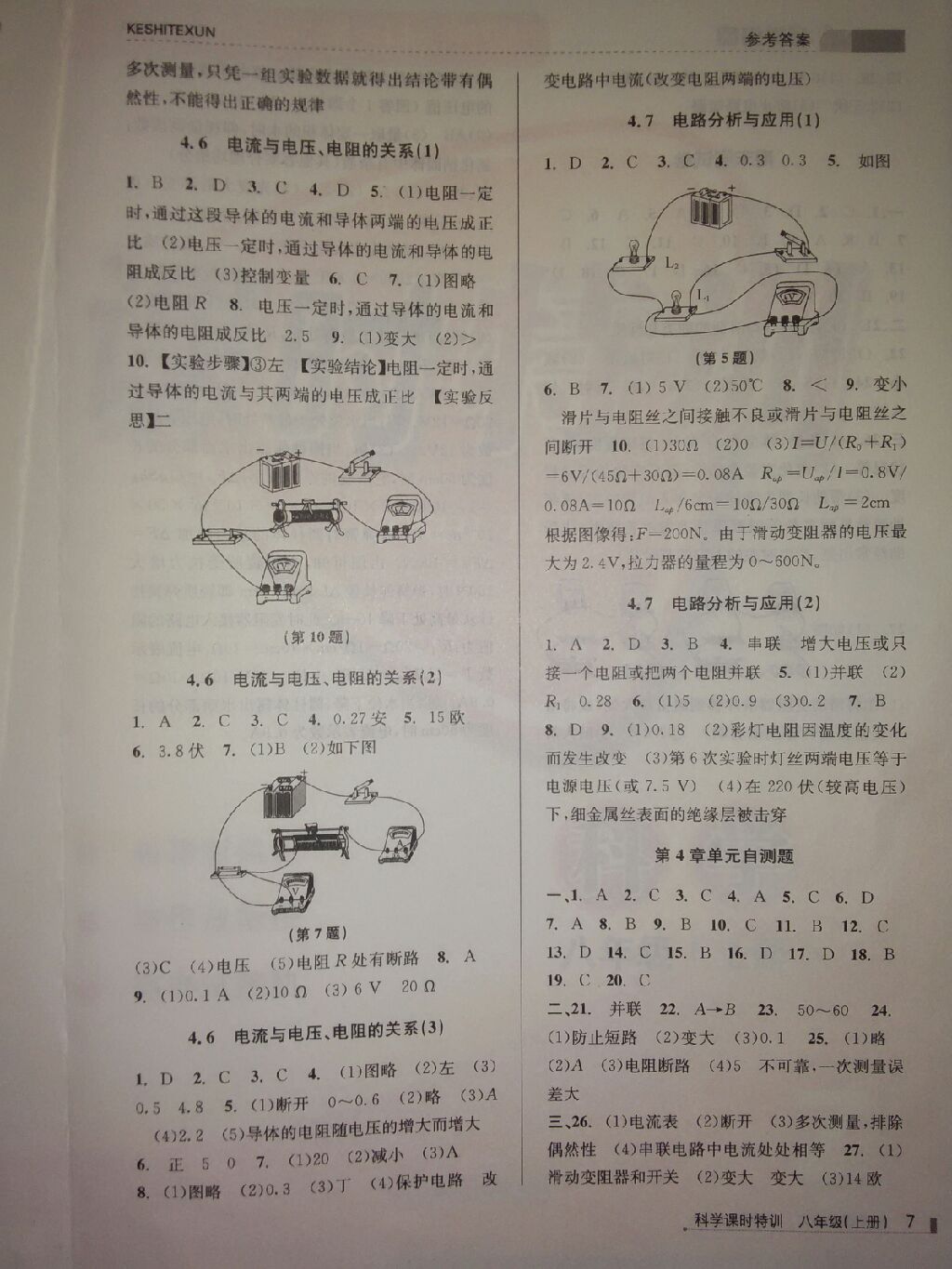 2017年浙江新課程三維目標(biāo)測(cè)評(píng)課時(shí)特訓(xùn)八年級(jí)科學(xué)上冊(cè)浙教版 參考答案第7頁(yè)