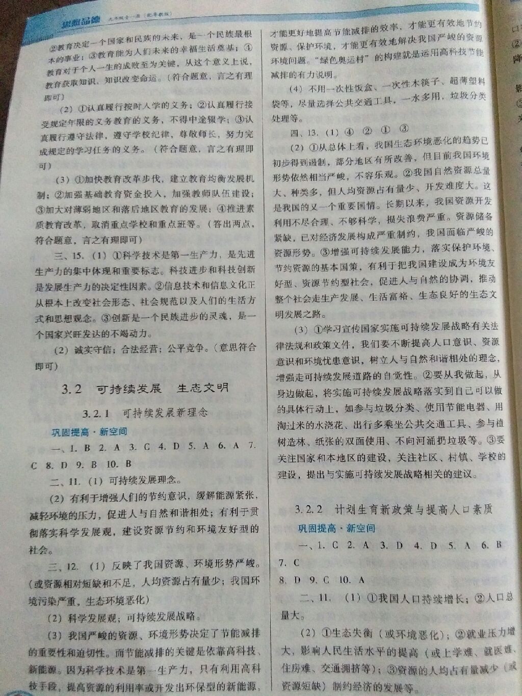 2017年南方新課堂金牌學(xué)案九年級思想品德全一冊粵教版 參考答案第8頁