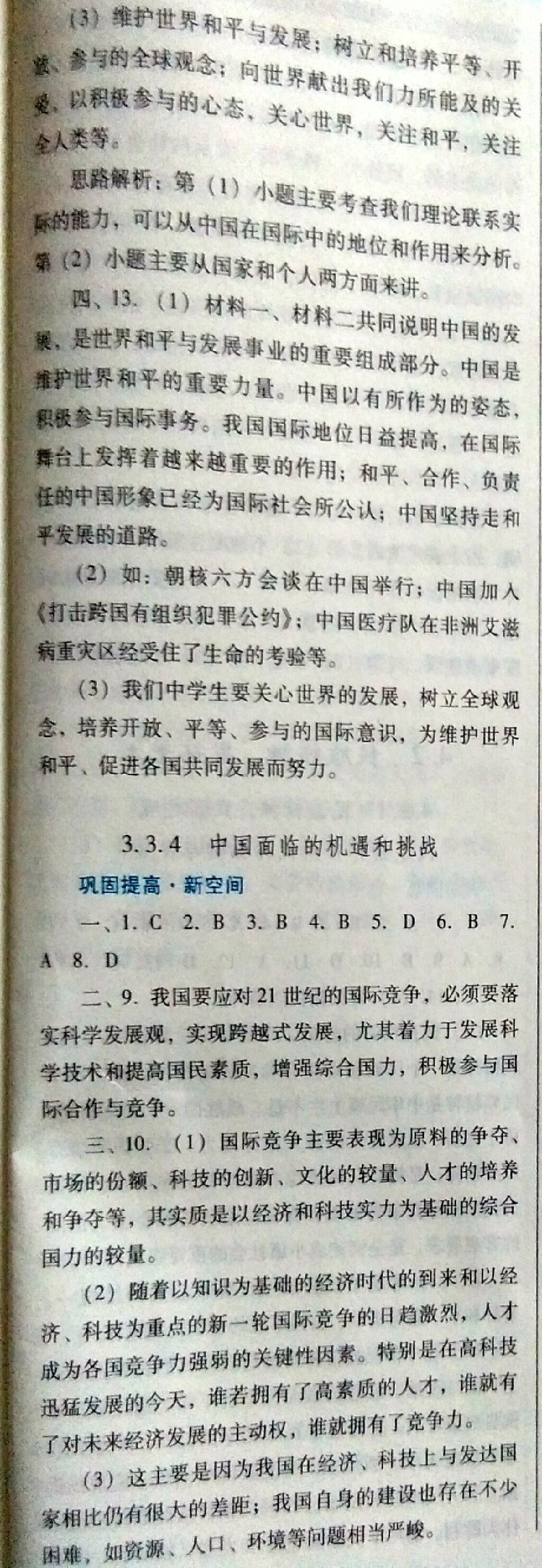 2017年南方新課堂金牌學(xué)案九年級思想品德全一冊粵教版 參考答案第3頁