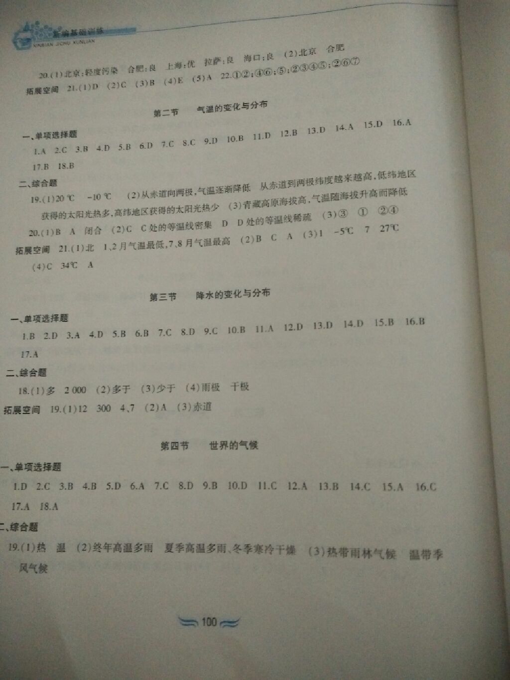 2017年新編基礎(chǔ)訓(xùn)練七年級(jí)地理上冊(cè)人教版黃山書(shū)社 參考答案第7頁(yè)