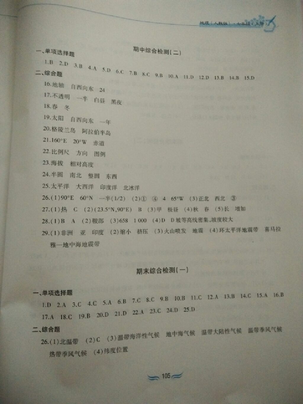 2017年新編基礎(chǔ)訓(xùn)練七年級地理上冊人教版黃山書社 參考答案第2頁