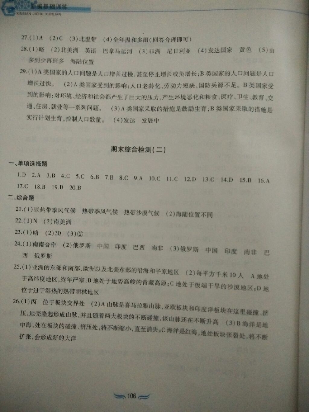 2017年新編基礎訓練七年級地理上冊人教版黃山書社 參考答案第10頁