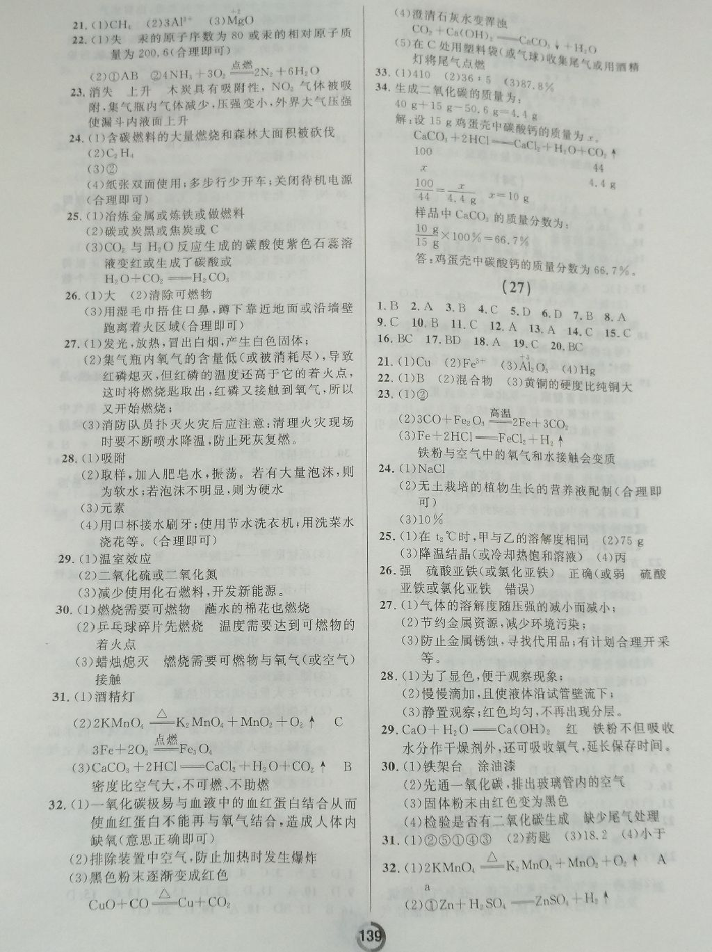 2017年學(xué)業(yè)評(píng)價(jià)九年級(jí)化學(xué)全一冊(cè)人教版 參考答案第2頁(yè)